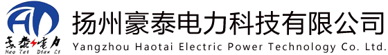 揚州豪泰電力科技有限公司